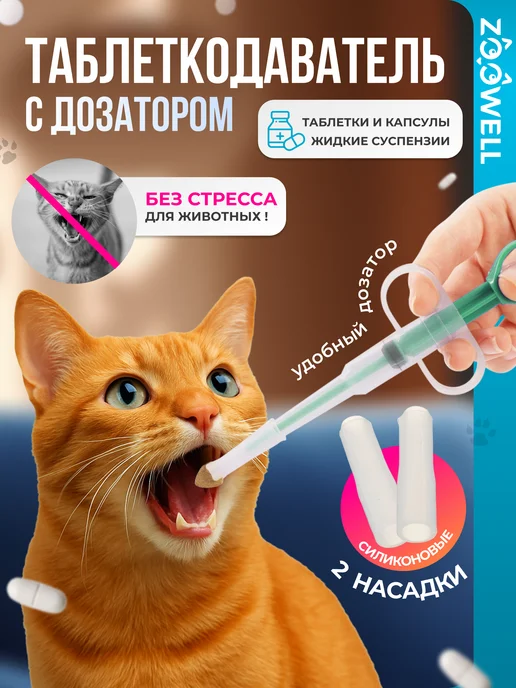 Zoowell Шприц таблеткодаватель для кормления котят и щенков, вариант