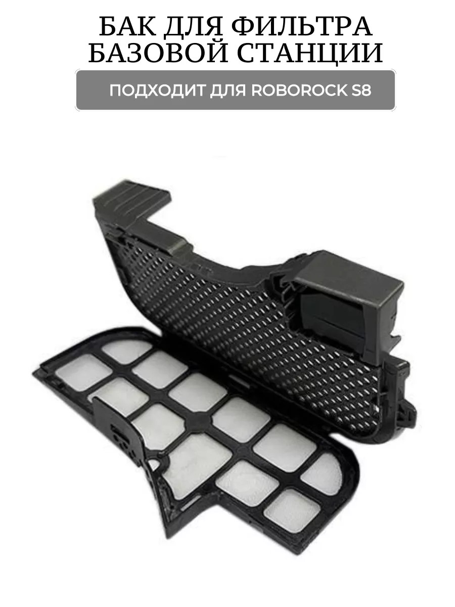 Robomini Бак для фильтра базовой станции для пылесоса Roborock S8