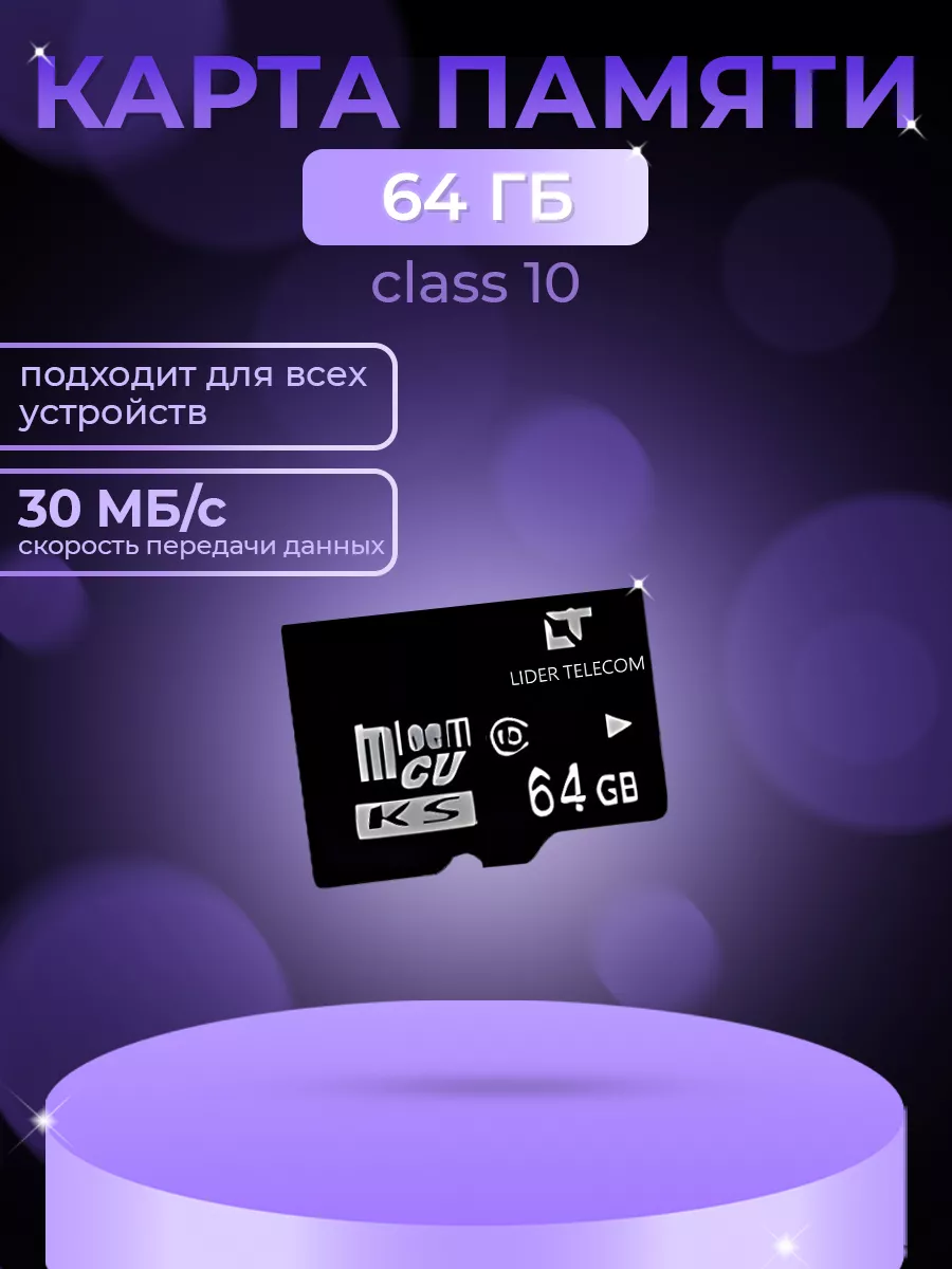 Карта памяти 64 GB Lider Telecom 198349797 купить за 495 ₽ в  интернет-магазине Wildberries