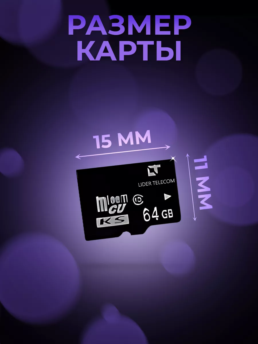 Карта памяти 64 GB Lider Telecom 198349797 купить за 495 ₽ в  интернет-магазине Wildberries