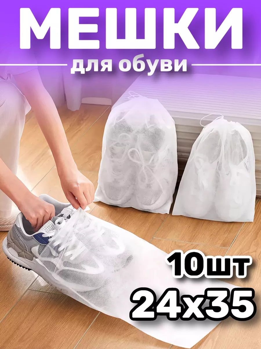 Мешки для обуви и хранения сменной формы 10 шт