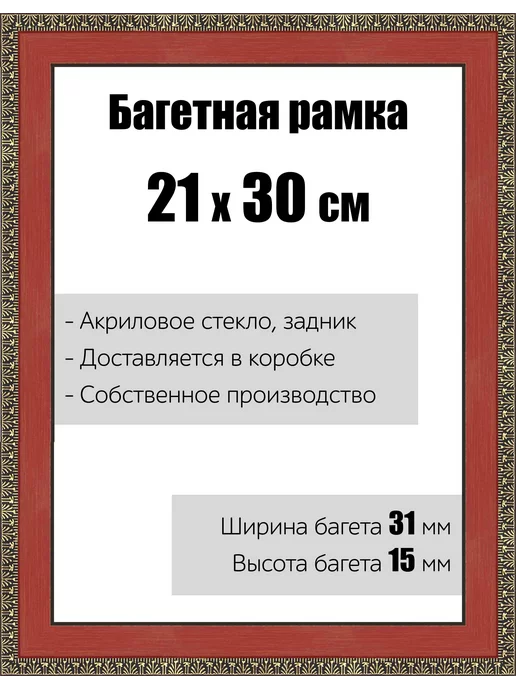 Кинешемская рамочка Рамка багетная для картин со стеклом 21 x 30 см, РБ-022, 21x30 см