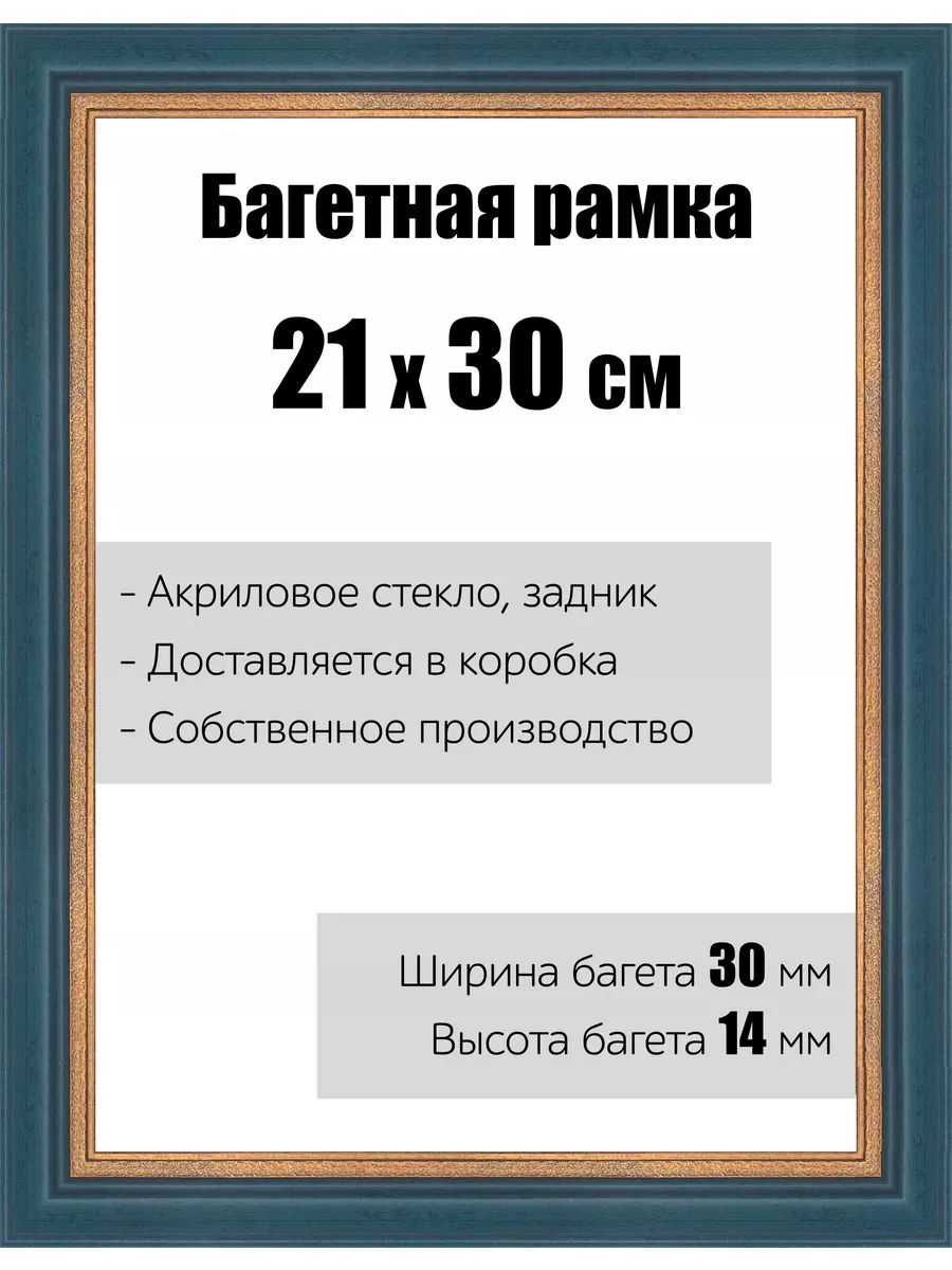 Рамка багетная для картин со стеклом 21 x 30 см, РБ-024