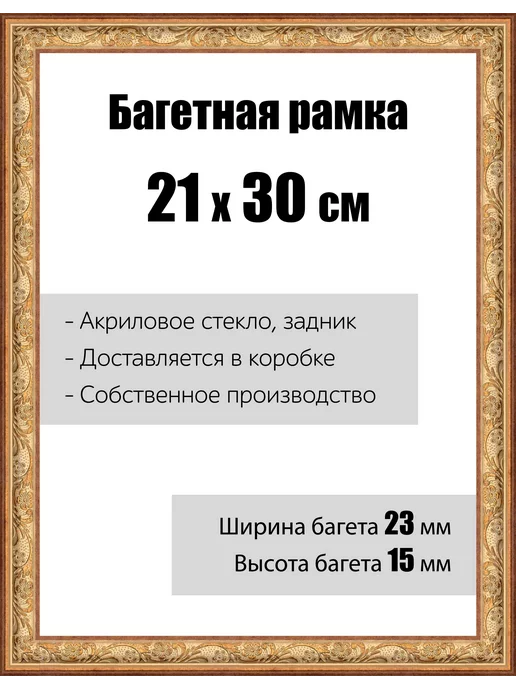 Кинешемская рамочка Рамка багетная для картин со стеклом 30 x 40 см, РБ-025, 21x30 см