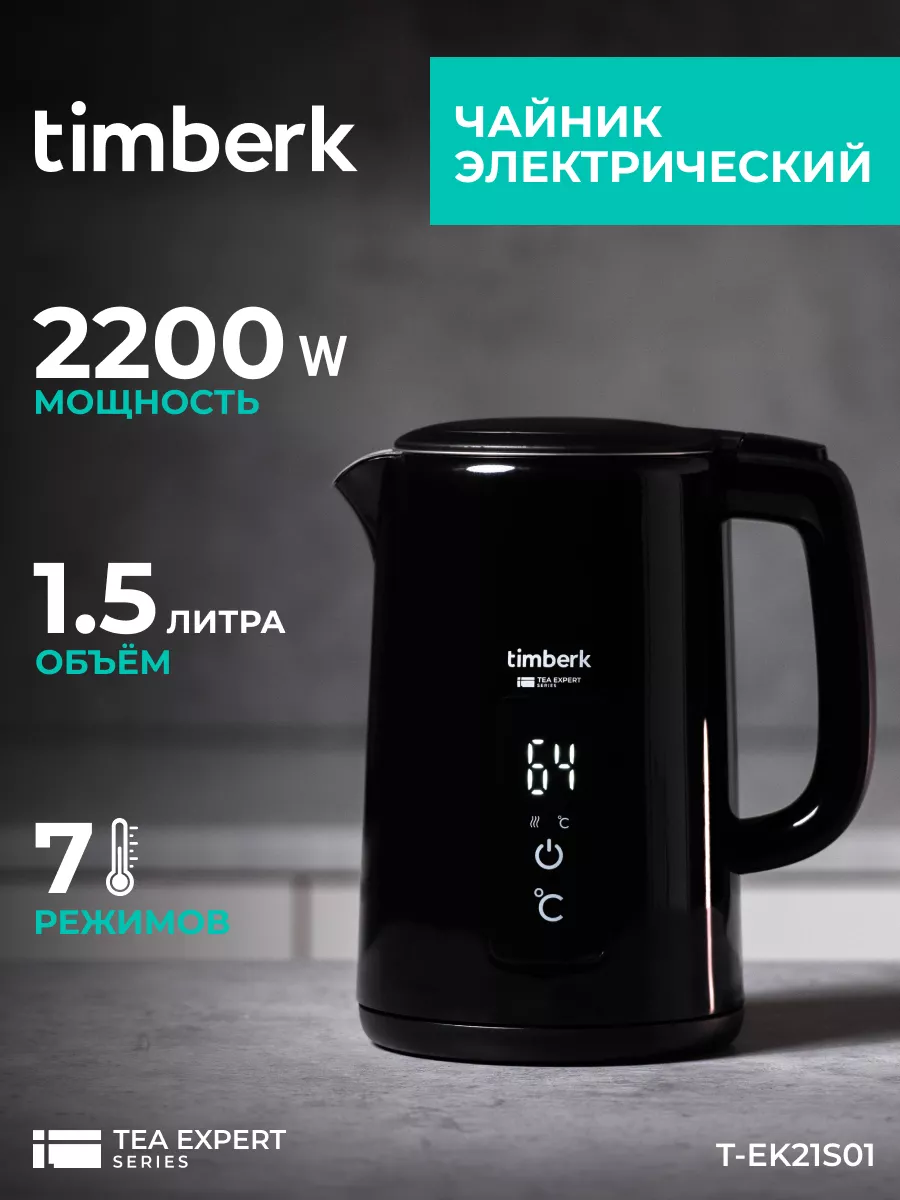 Чайник электрический с двойными стенками 1,5 л Timberk 198350897 купить в  интернет-магазине Wildberries