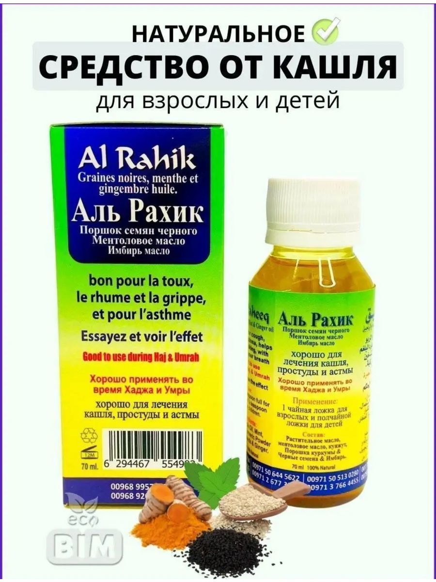 Аль рахик от кашля. Сироп Аль Рахик. Средство от кашля Аль Рахик. Масло Аль Рахик инструкция. Исламское лекарство Аль Рахик.