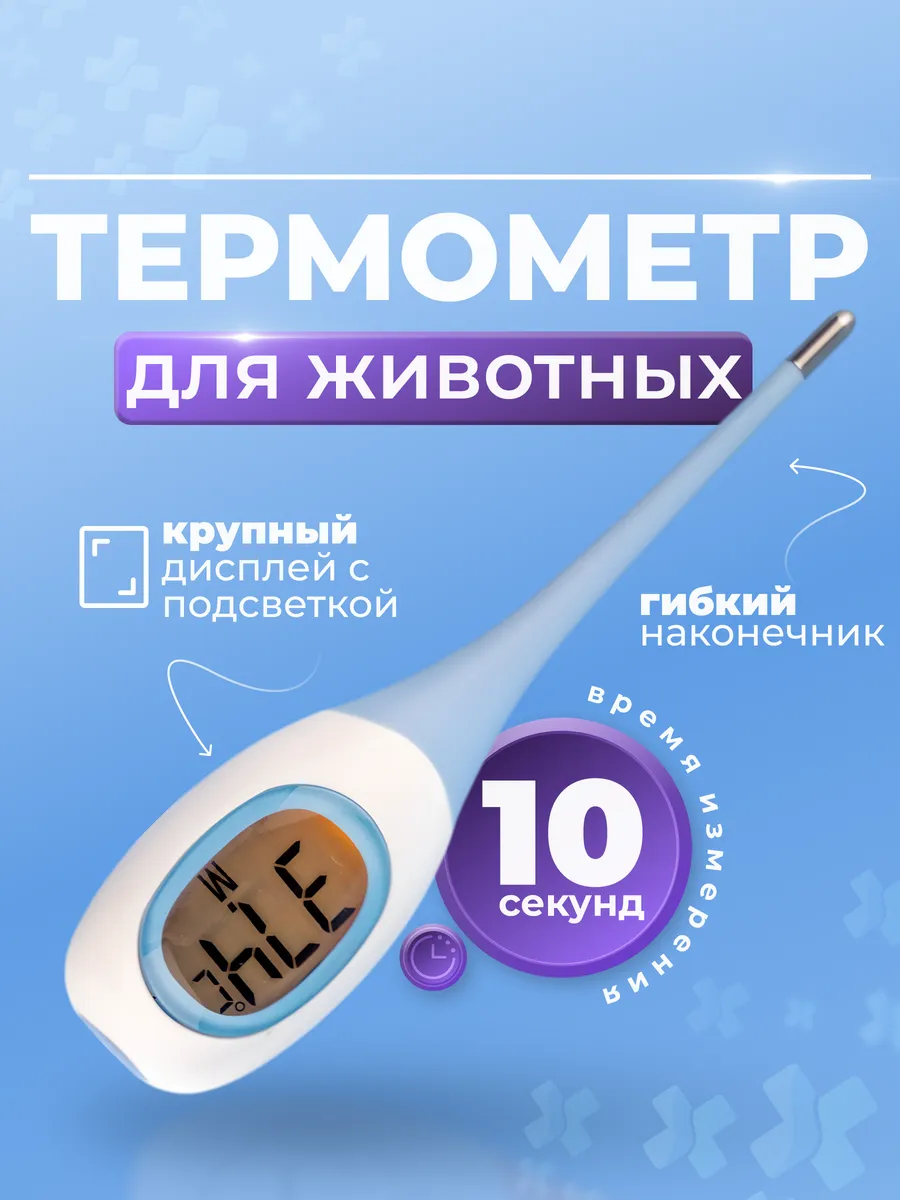 Электронный термометр для кошек и собак