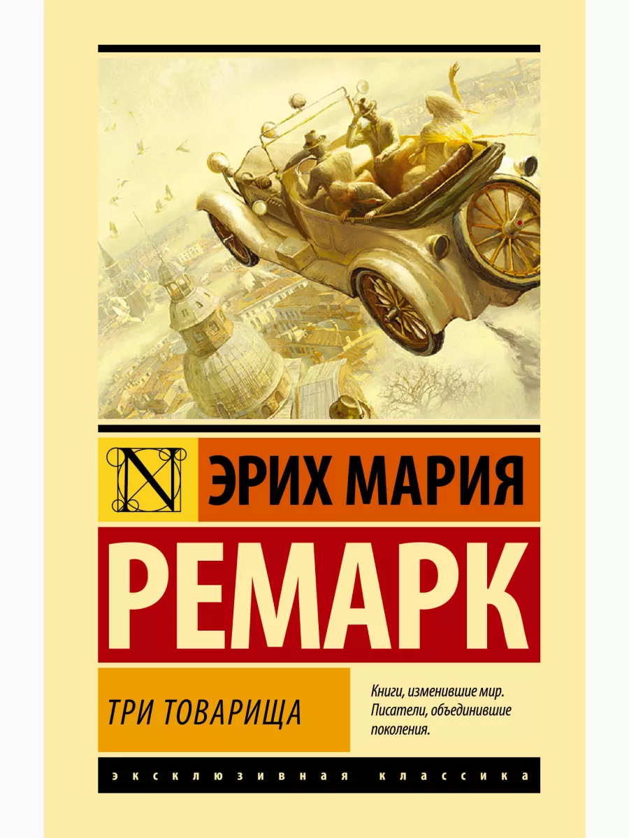 Три товарища