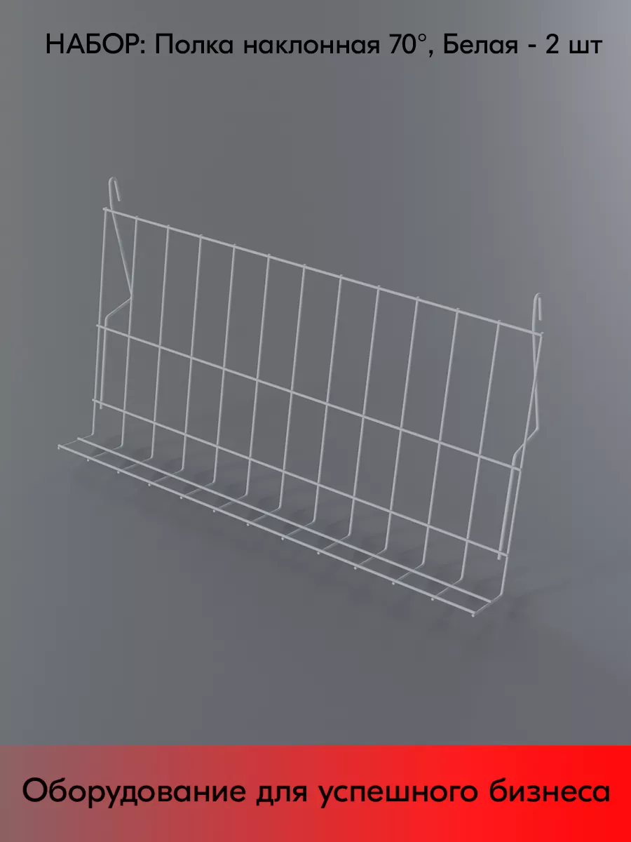 Набор Полка наклонная 70° 300x600мм - 2 шт