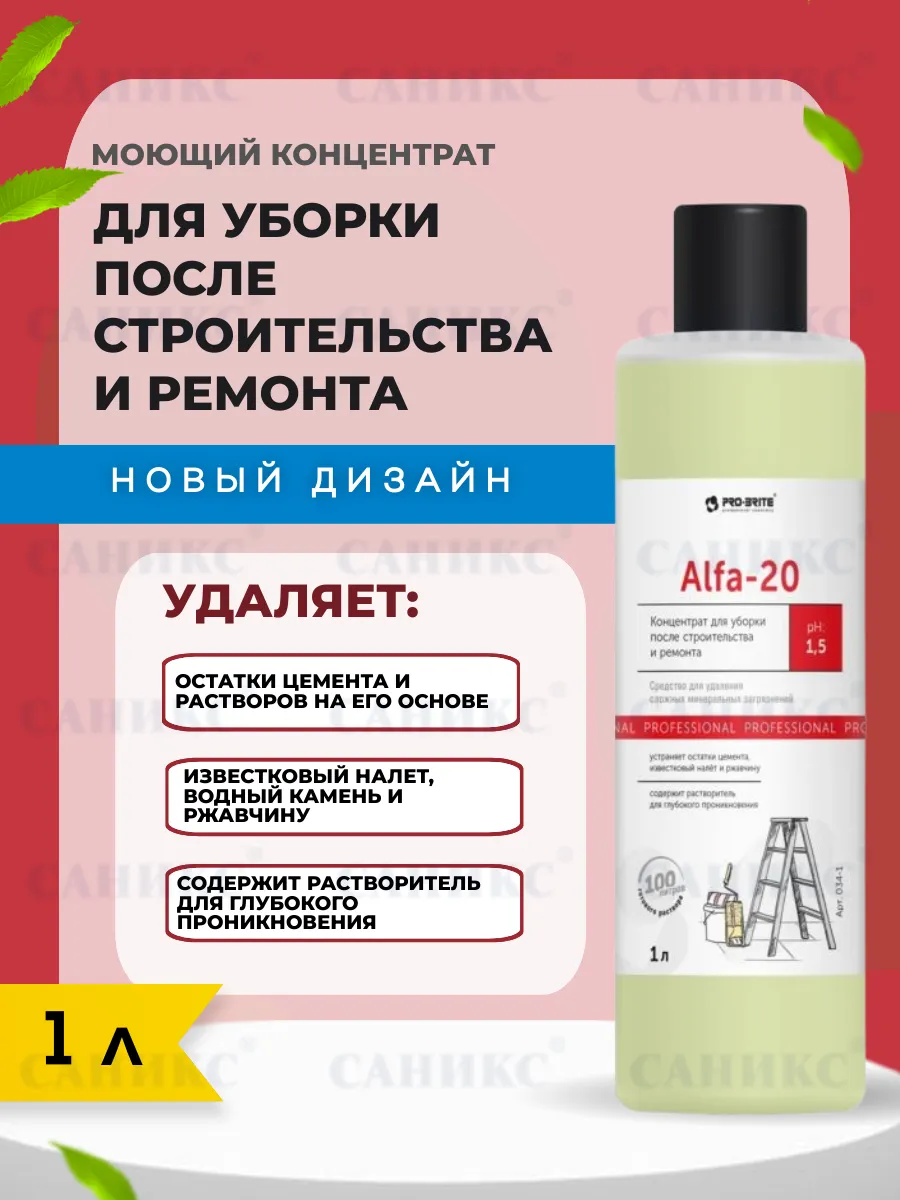 Альфа 20 средство для удаления цемента после ремонта 1л
