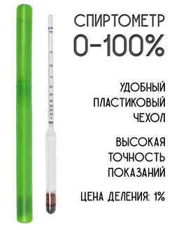 Спиртомер АСП100 (0-100%) 198353095 купить за 280 ₽ в интернет-магазине Wildberries