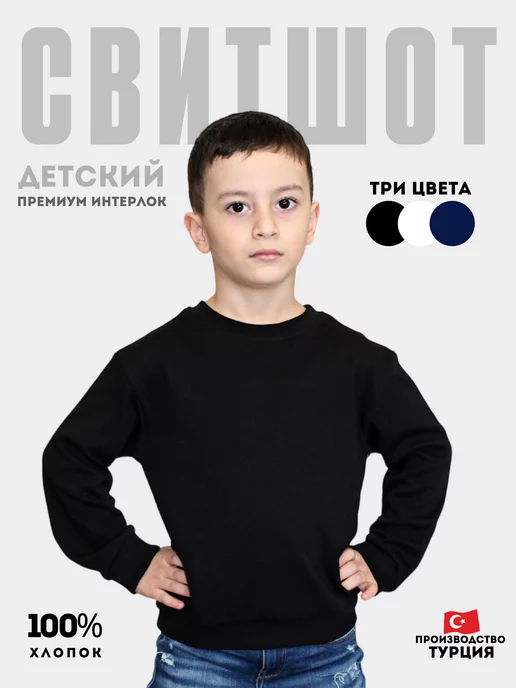 Kaganer Kids Свитшот детский трикотажный базовый