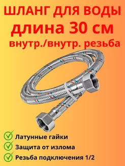 Подводка для воды гайка-гайка 30 см TIM 198354677 купить за 450 ₽ в интернет-магазине Wildberries