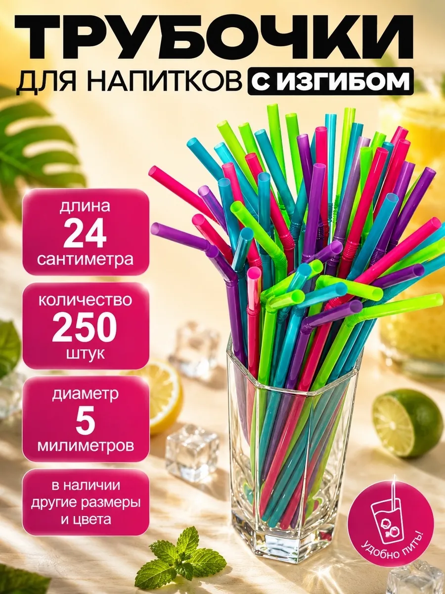 Трубочки для коктейлей и напитков цветные 24х0,5 см 250 шт