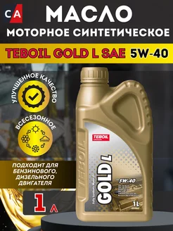 Моторное масло Gold L 5W-40 синтетическое 1 л Teboil 198356028 купить за 701 ₽ в интернет-магазине Wildberries