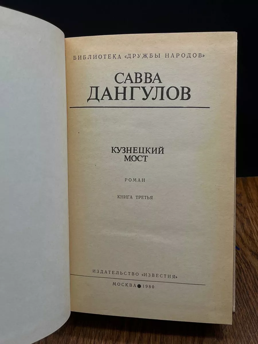 Кузнецкий мост. Книга 3 Известия 198356045 купить за 294 ₽ в  интернет-магазине Wildberries