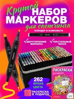 Маркеры для скетчинга набор 262 цвета, штук Markers Маркет 198356277 купить за 1 925 ₽ в интернет-магазине Wildberries