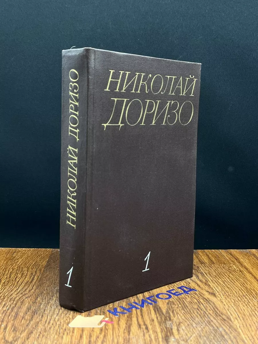 Н. Доризо. Собрание сочинений в 3 томах. Том 1