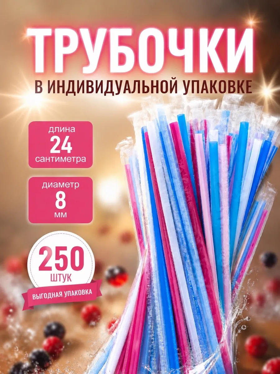 Трубочки в индивидуальной упаковке цветные 24х0,8см 250шт