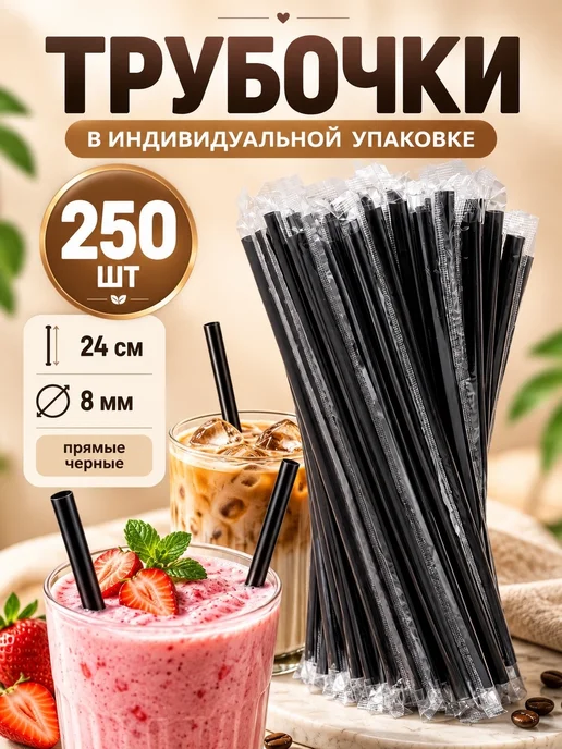 IG Pack Трубочки в индивидуальной упаковке черные 24х0,8см 250шт, 250 шт