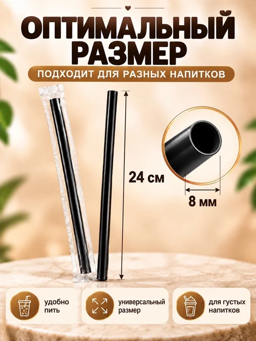 IG Pack Трубочки в индивидуальной упаковке черные 24х0,8см 250шт, 250 шт, фото 2