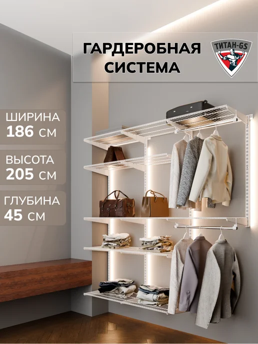 Титан-GS Гардеробная система Универсальная 1800 на 450, титан
