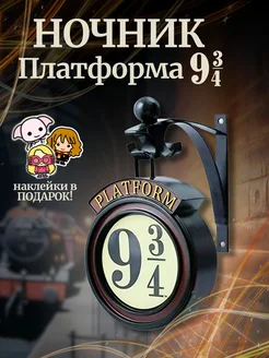 Ночник Платформа 9 3/4 Гарри Поттер 198360414 купить за 1 302 ₽ в интернет-магазине Wildberries