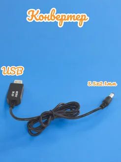 Конвертер с USB 5в на 12в 0.7А 5.5*2.1 мм NOVIVA 198361794 купить за 343 ₽ в интернет-магазине Wildberries