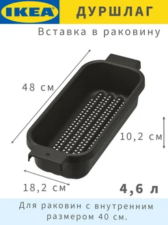LILLHAVET дуршлаг вставка в раковину мойку IKEA 198363037 купить в