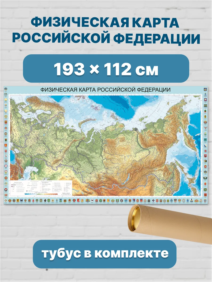Карта России физическая с гербами субъектов 193х112 см