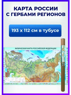 Карта России физическая с гербами субъектов 193х112 см РПГ Карандаш 198363369 купить за 1 301 ₽ в интернет-магазине Wildberries