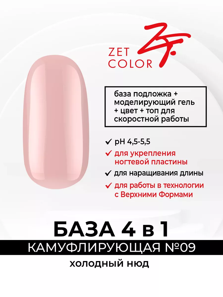 База камуфлирующая 4 в 1 №9 холодный нюд 30 мл Zet Color 198364373 купить  за 1 380 ₽ в интернет-магазине Wildberries