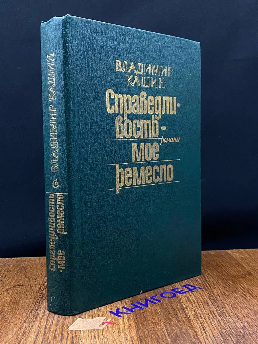 Справедливость - мое ремесло. Книга 2