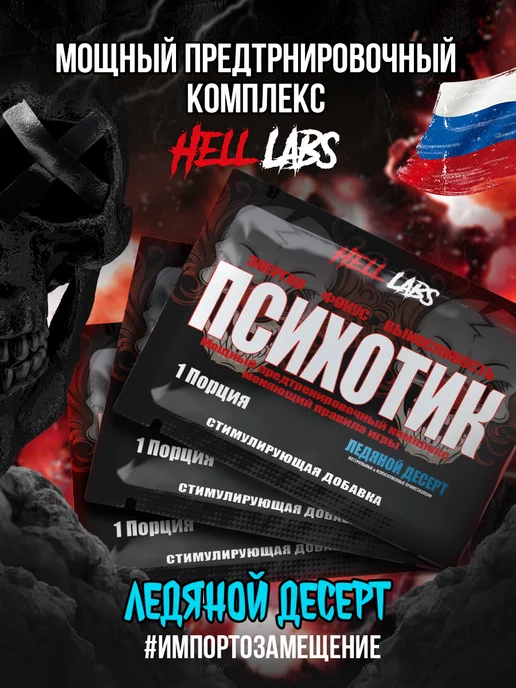 Hell labs 3 пробника, предтреник Психотик, Psycho Ледяной десерт