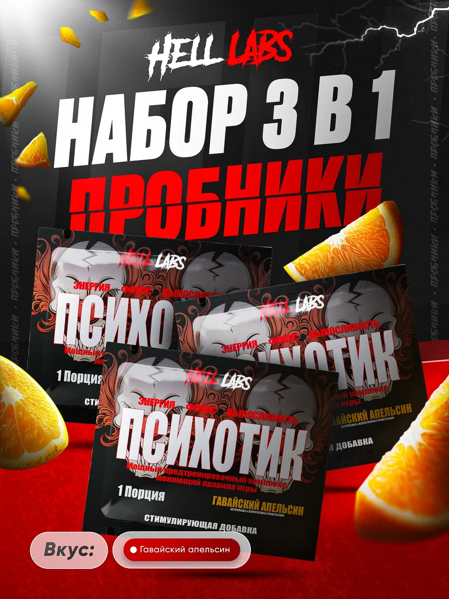 Пробник Психотик 3 шт, Гавайский апельсин