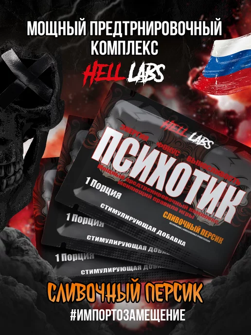 Hell labs 3 пробника, предтреник Психотик, Psycho Сливочный персик