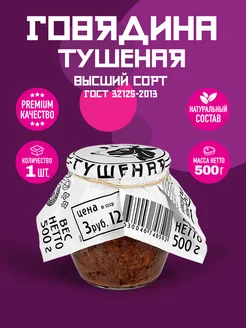 Говядина Тушеная ВС ГОСТ RusMeat ПРЕМИУМ 500 гр. - 1 шт. RusMeat 198365463 купить за 290 ₽ в интернет-магазине Wildberries