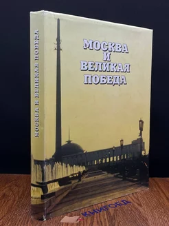 Москва и великая победа Памятники отечества 198366124 купить за 173 ₽ в интернет-магазине Wildberries