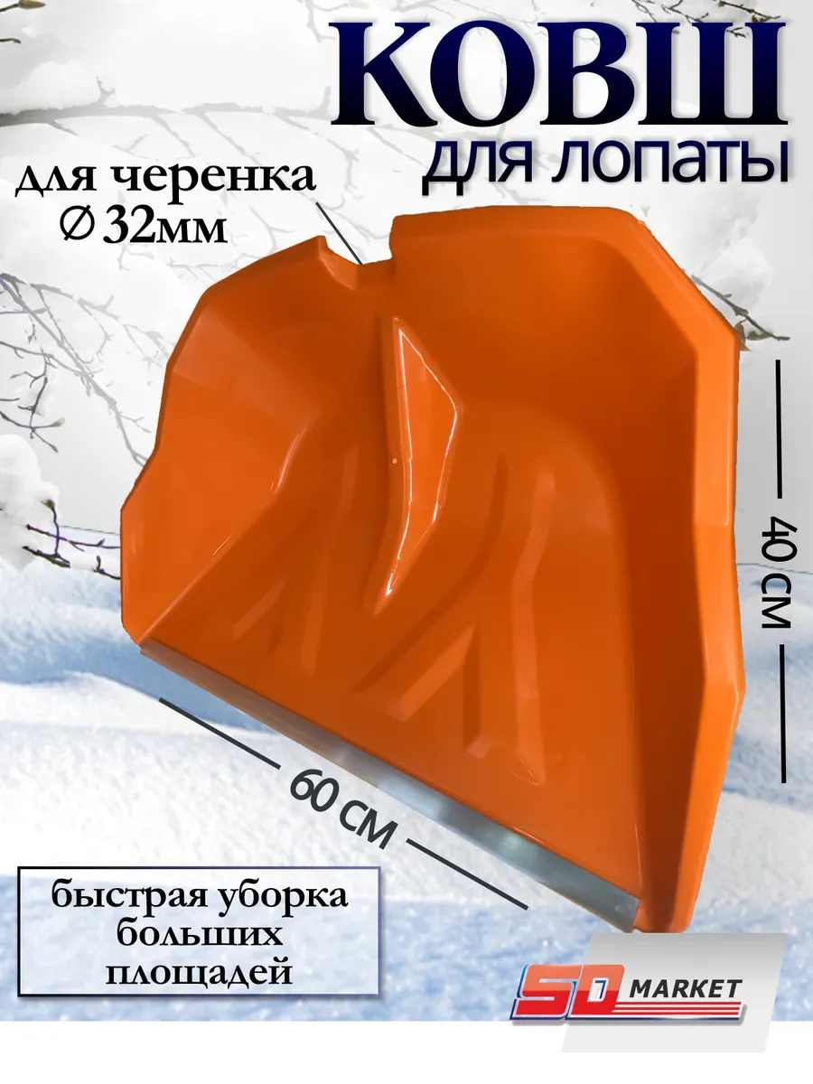 Лопата большая для уборки снега 60 см