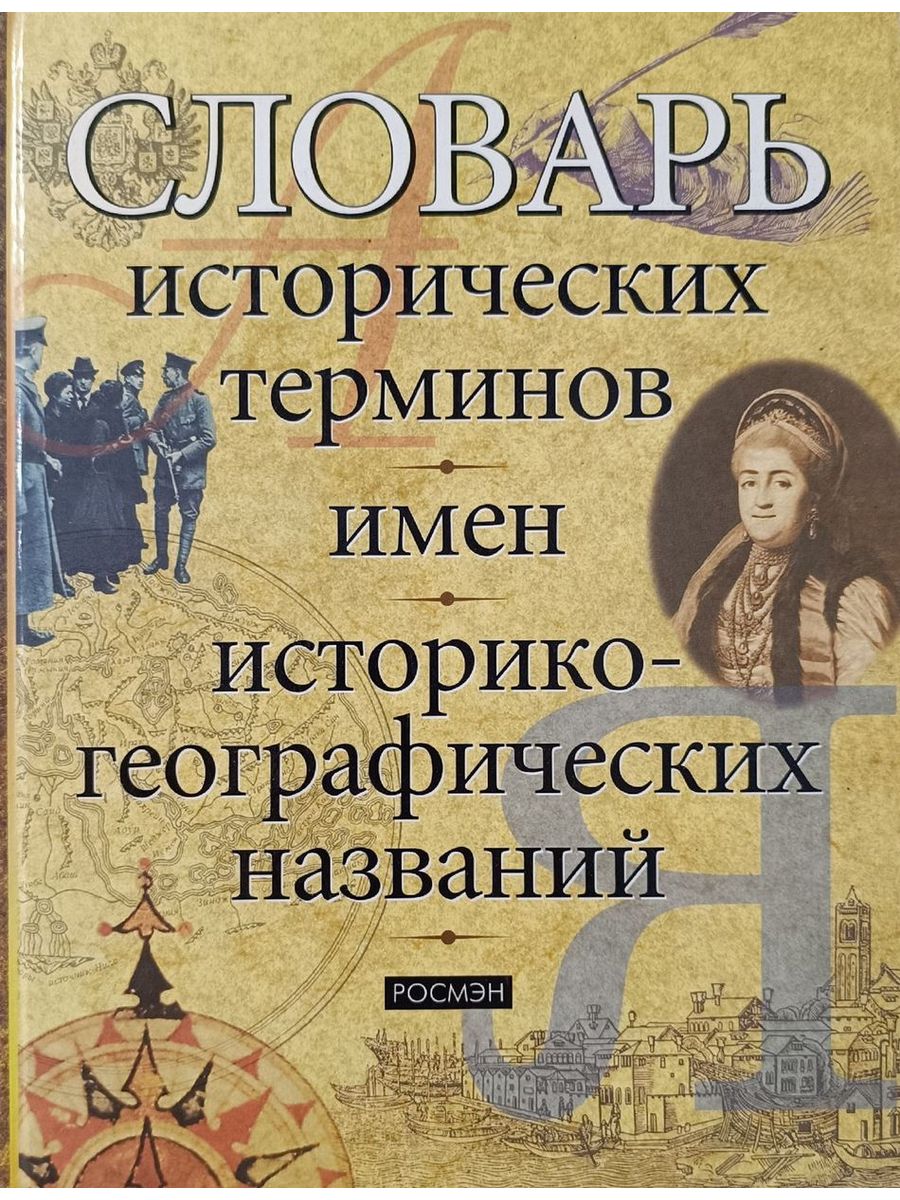 Исторический словарь книга. Словарь исторических терминов. Исторический словарь терминов и понятий. Словарик исторических терминов. История терминология.