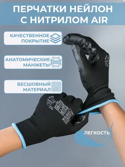 Перчатки нейлон с нитрилом Air Перчатки рабочие оптом 198366945 купить за 297 ₽ в интернет-магазине Wildberries