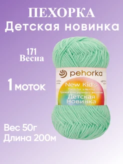 Пряжа Pehorka New Kids цвет 171 весна 1 моток ПЕХОРКА 198367024 купить за 134 ₽ в интернет-магазине Wildberries