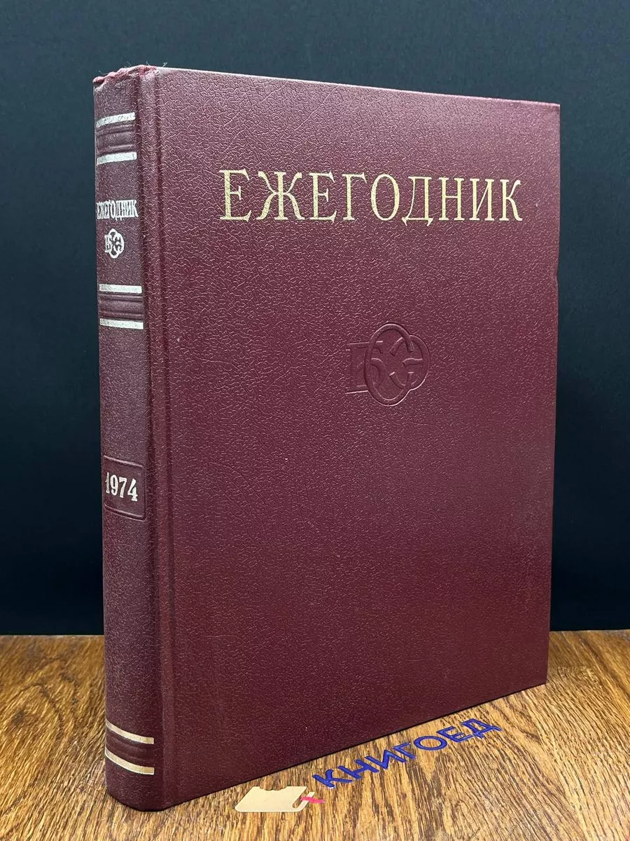 Ежегодник БСЭ. Выпуск 18