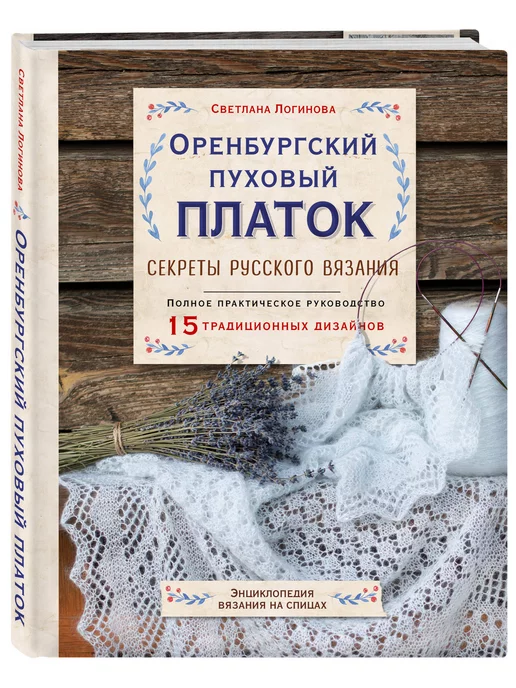 Н.И. Ковалева. Оренбургские пуховые платки в собрании Русского музея.