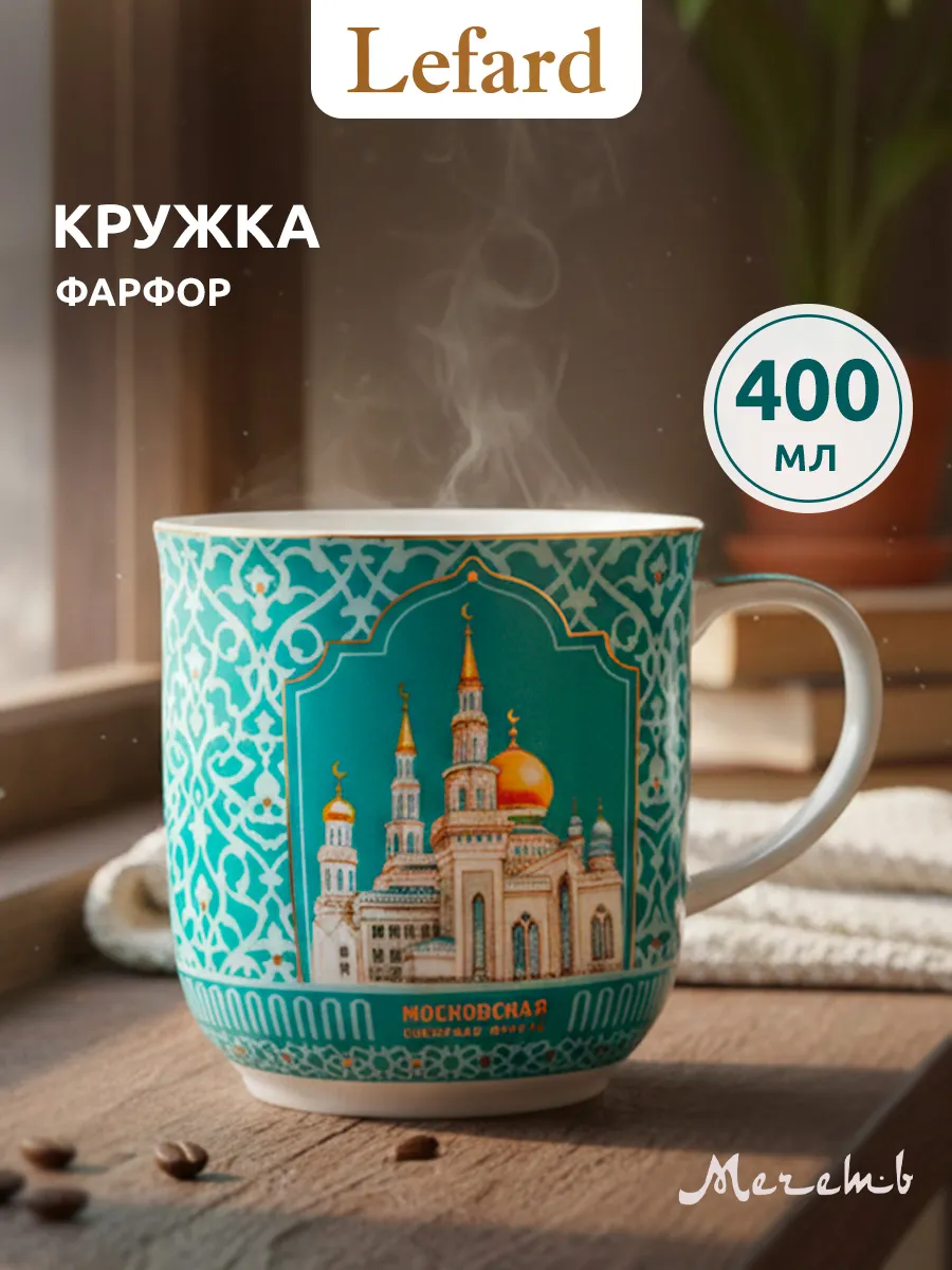 Кружка мусульманская 400 мл "Мечеть" фарфор