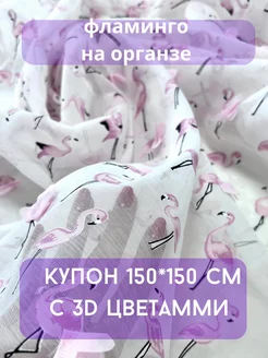 органза ткань с фламинго и 3D цветами Муза 198369579 купить за 761 ₽ в интернет-магазине Wildberries