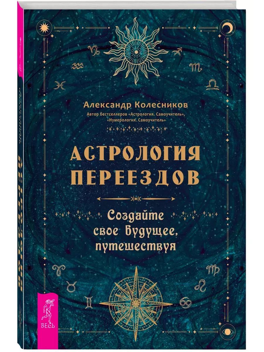 Астрология переездов. Создайте свое будущее, путешествуя