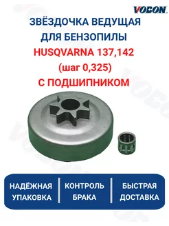 Звездочка ведущая бензопилы husqvarna 137/142 HUSQVARNA 198370661 купить за 245 ₽ в интернет-магазине Wildberries