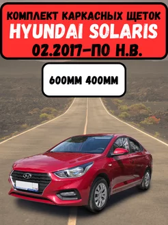 Комплект каркасных дворников на Hyundai Solaris Автотовары как Своим 198371107 купить за 487 ₽ в интернет-магазине Wildberries