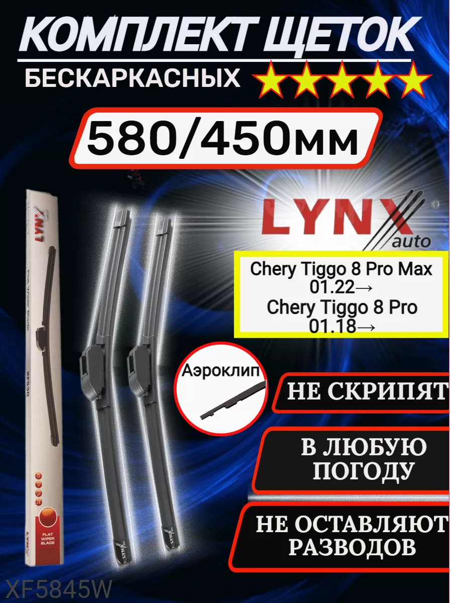 Щетки стеклоочистителя дворники бескаркасные 580 450 мм LYNX 198371218  купить за 1 602 ₽ в интернет-магазине Wildberries